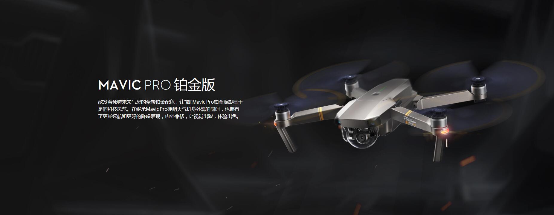 大疆無人機御 MAVIC PRO 鉑金版