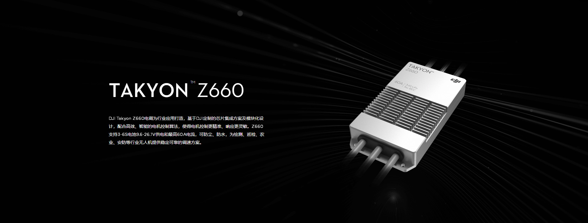 大疆無人機Takyon Z660 電子調(diào)速器