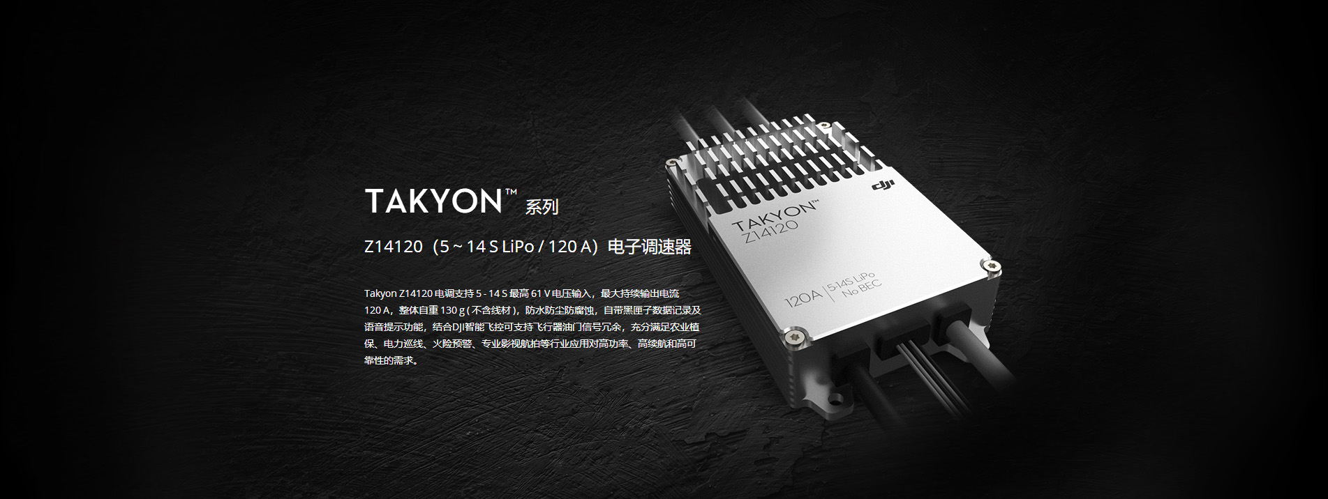 大疆無人機(jī)Takyon Z14120 電子調(diào)速器